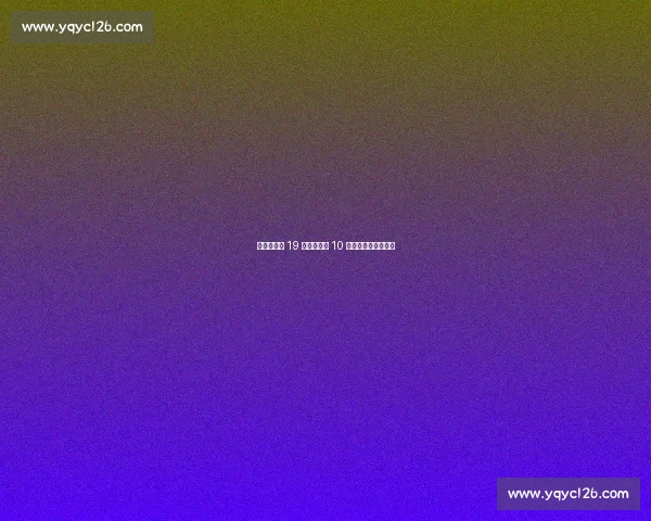 亚马尔告别 19 号！巴萨新 10 号将开启传奇新篇章